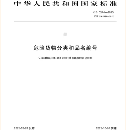 筑牢安全防線——兩項危險貨物運(yùn)輸國家標(biāo)準(zhǔn)10月1日實(shí)施，為物流安全保駕護(hù)航！